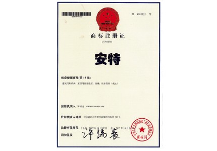 商標(biāo)注冊證（安特）